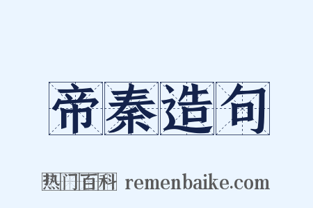 帝秦造句是什么意思的图片